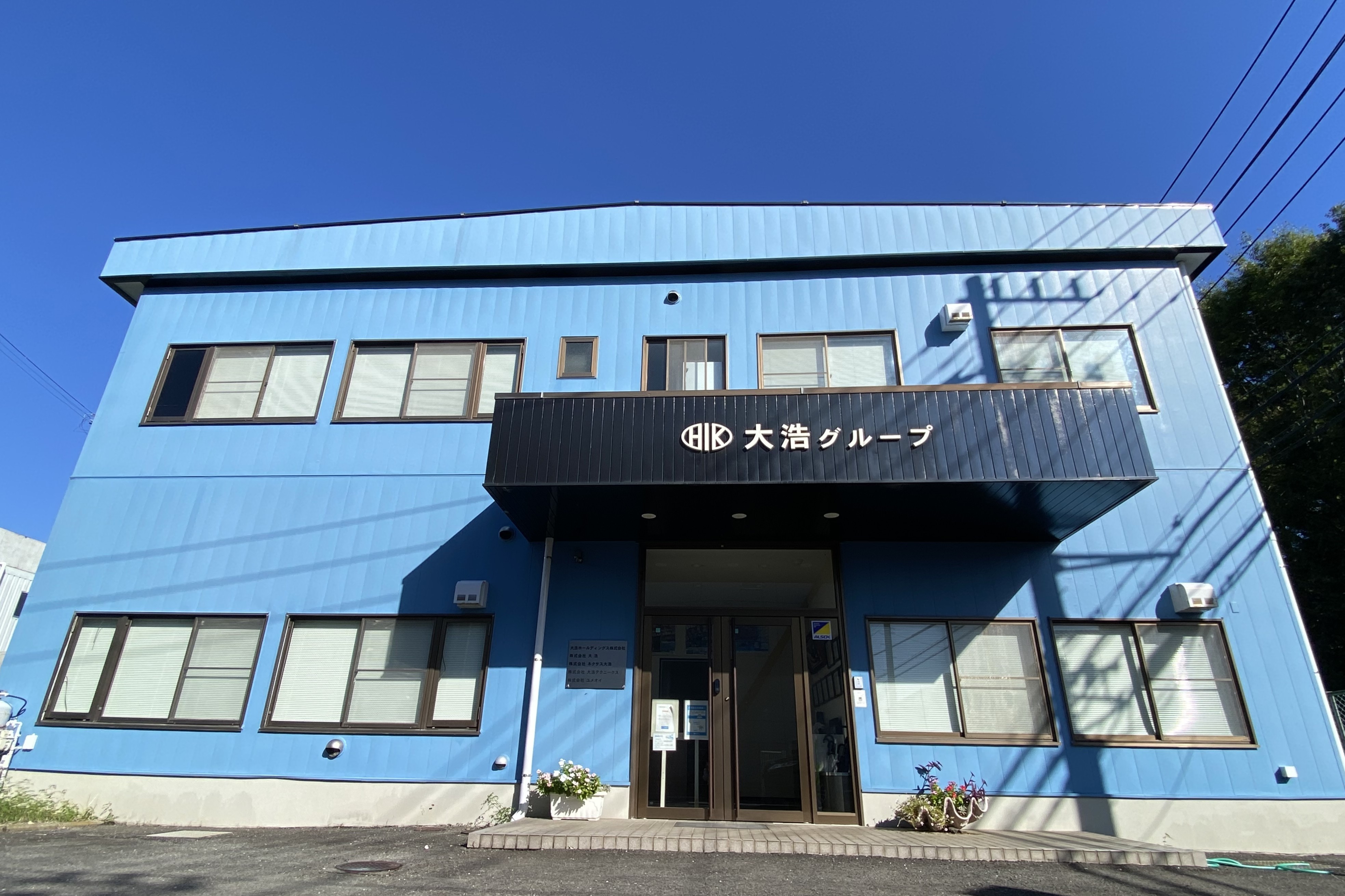 当社のご紹介