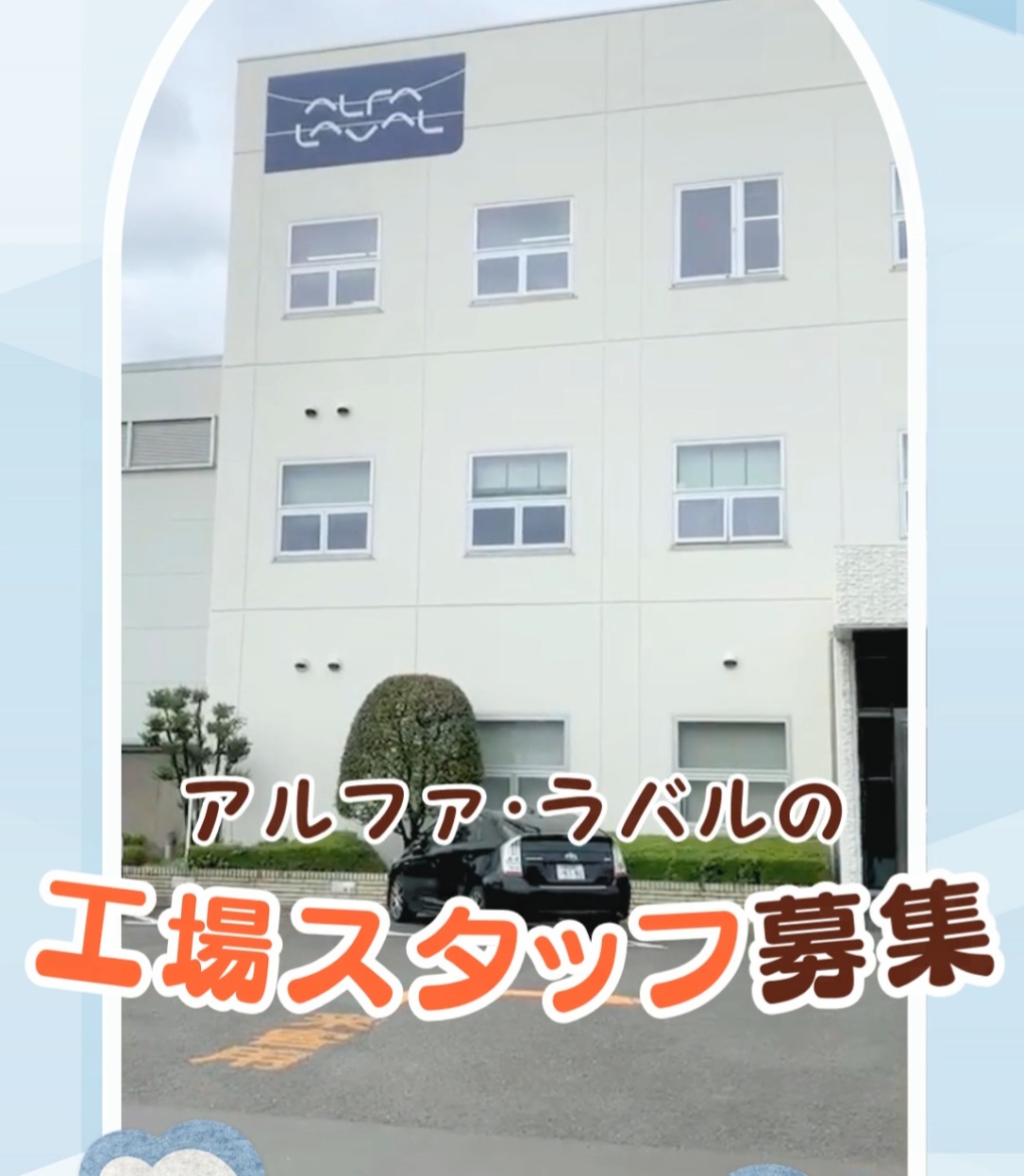 アルファ・ラバル株式会社 動画 製造