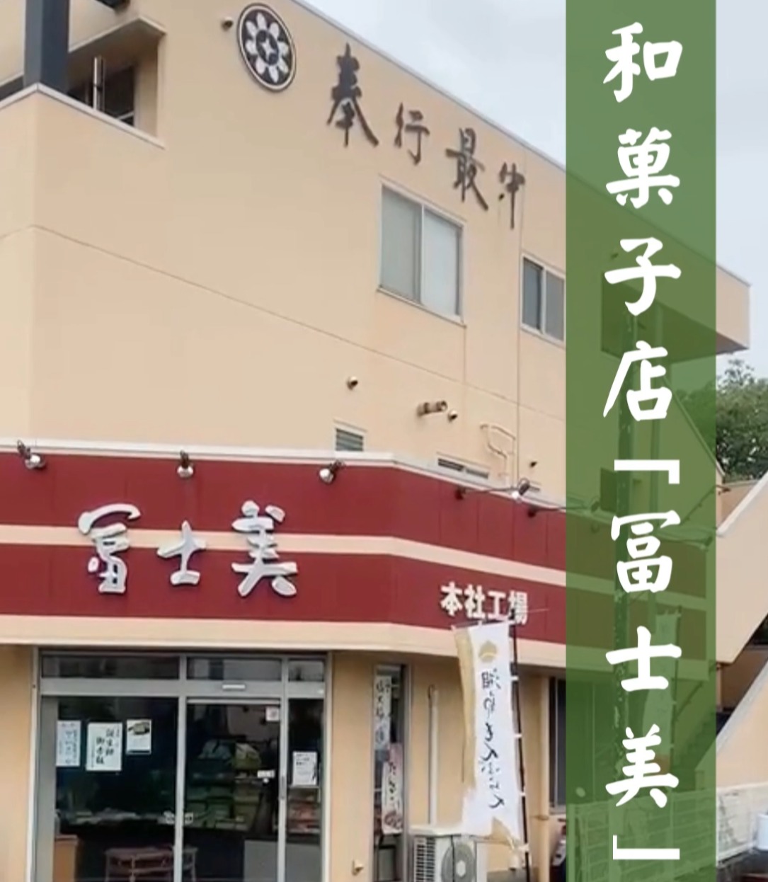 湘南　冨士美 動画 食品製造