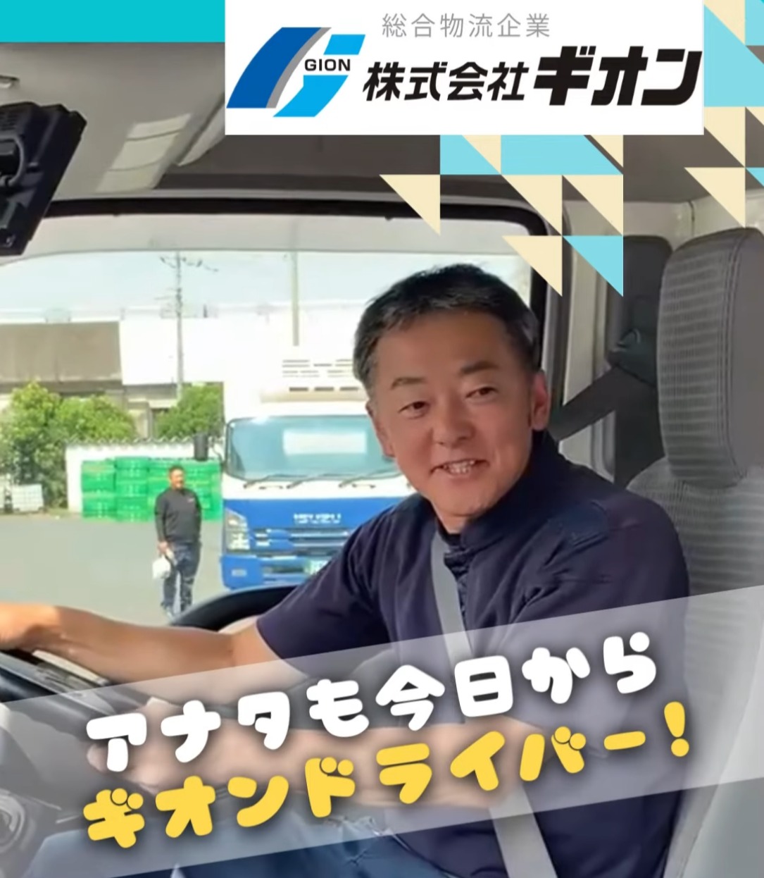 株式会社ギオン埼玉ターミナル 動画 配送・配達ドライバー