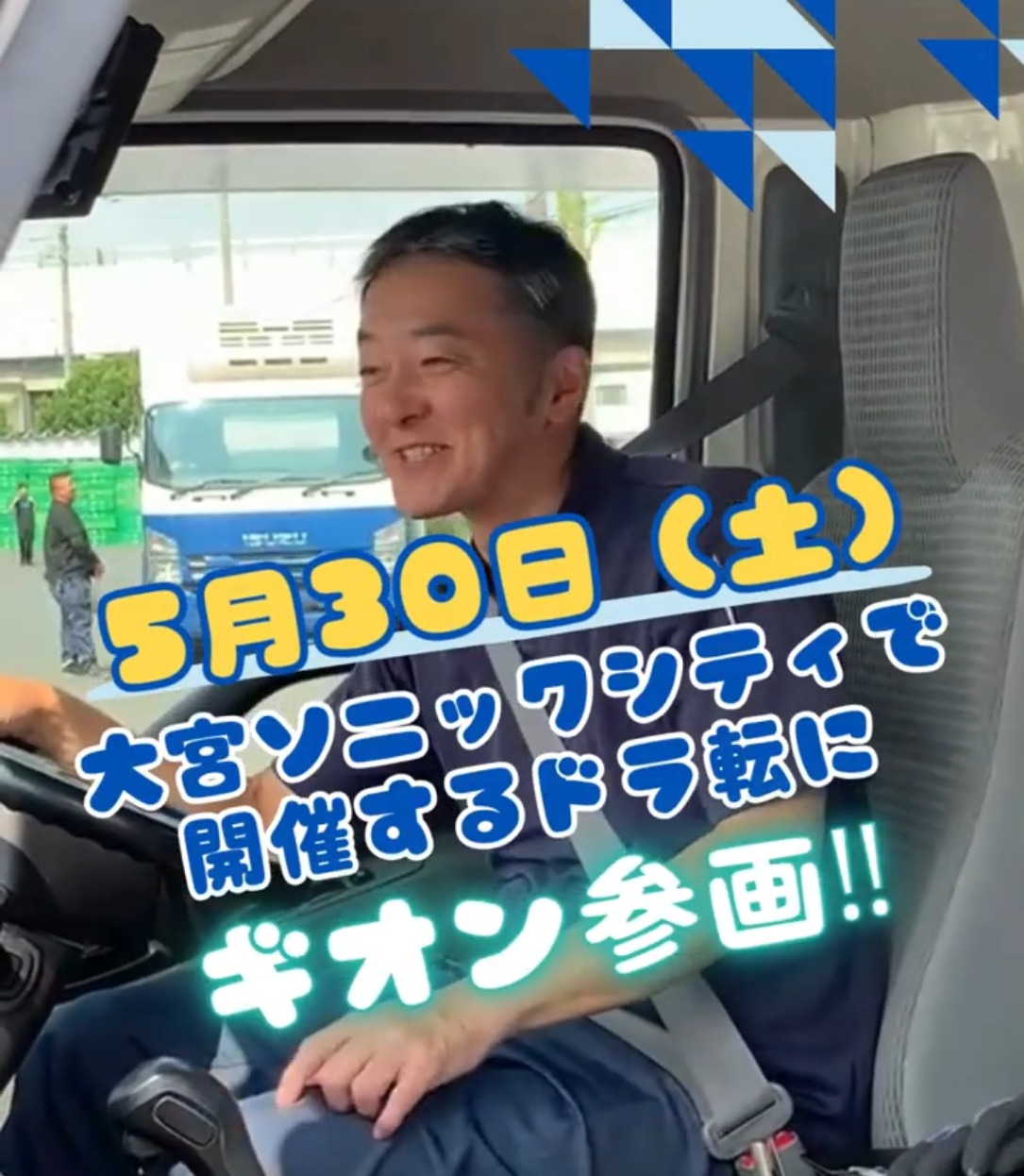 株式会社ギオン埼玉ターミナル 動画 大型ドライバー