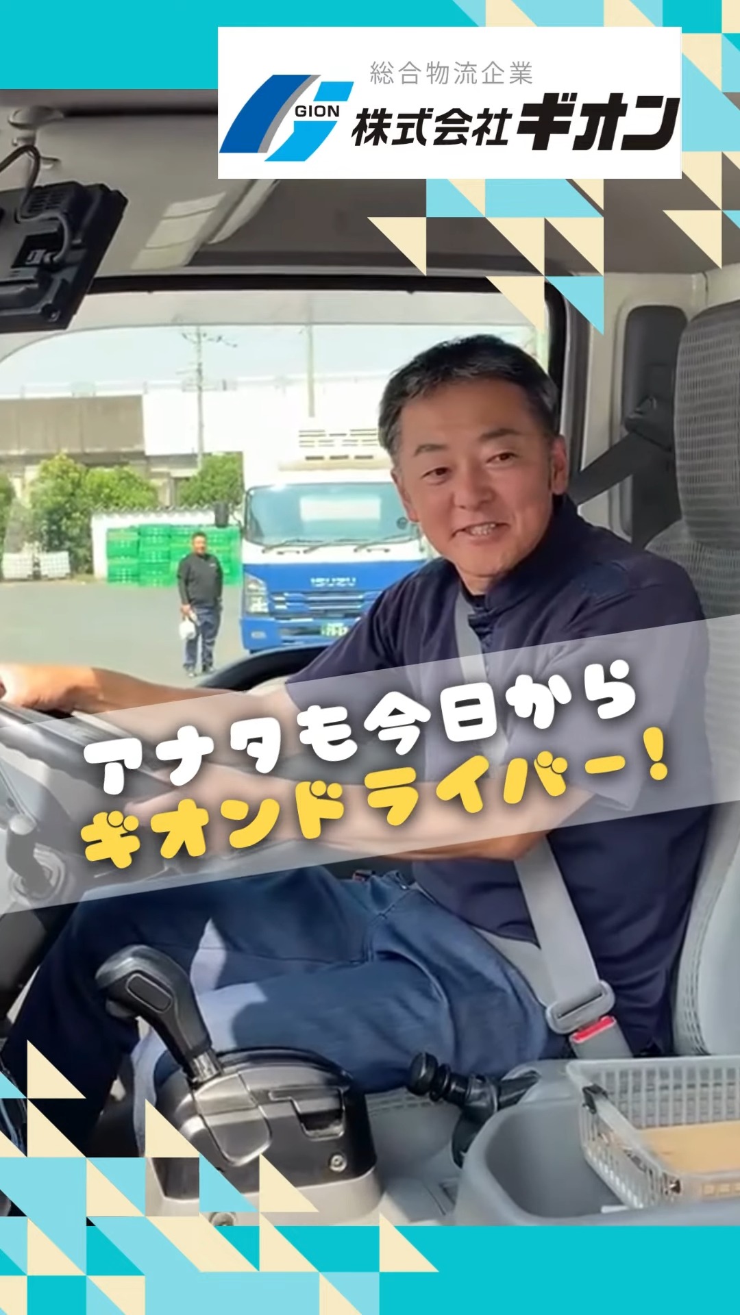 株式会社ギオン埼玉ターミナル 動画 配送・配達ドライバー