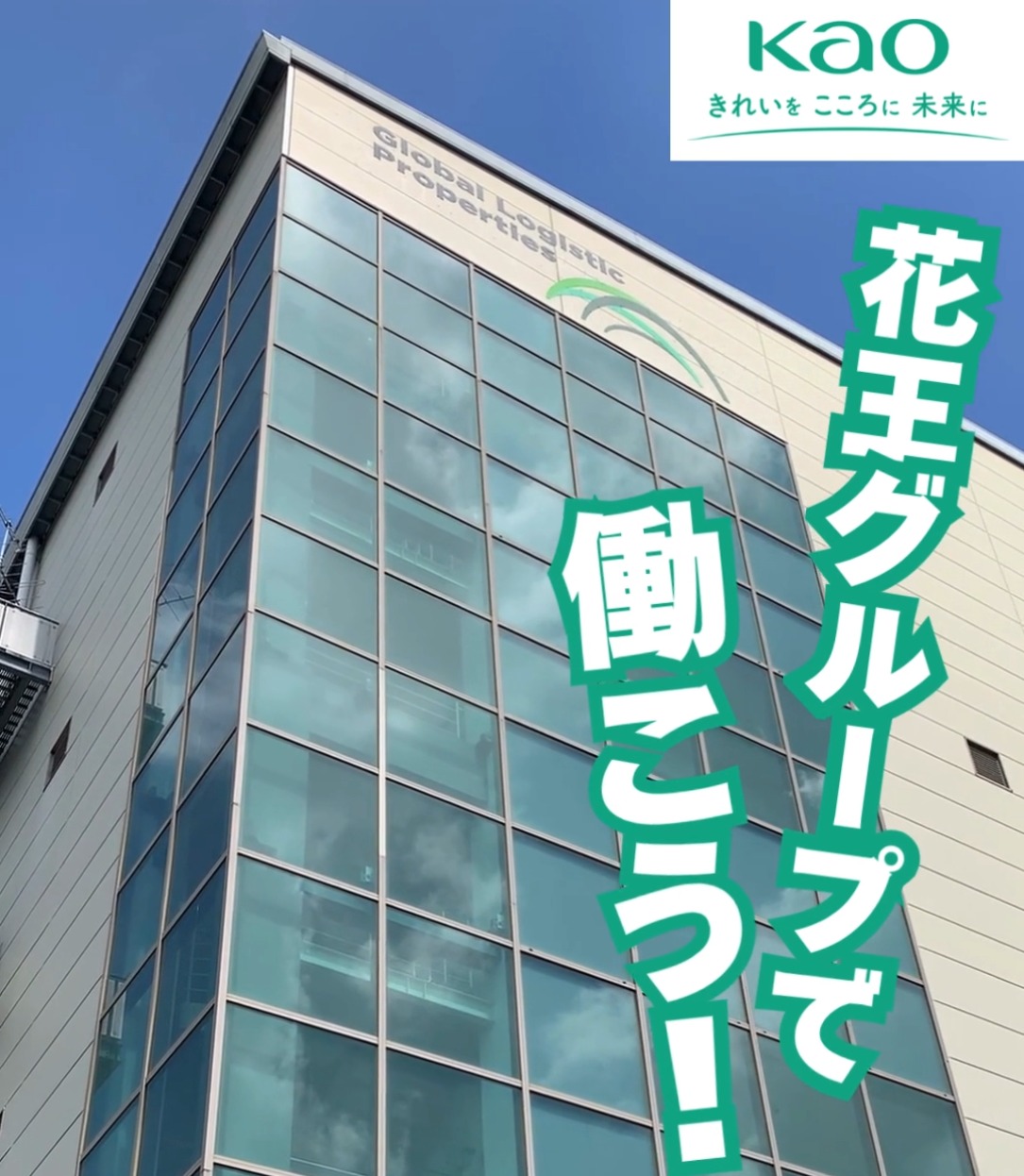 花王ロジスティクス株式会社　岩槻LC 動画 中型（2t・4t）ドライバー