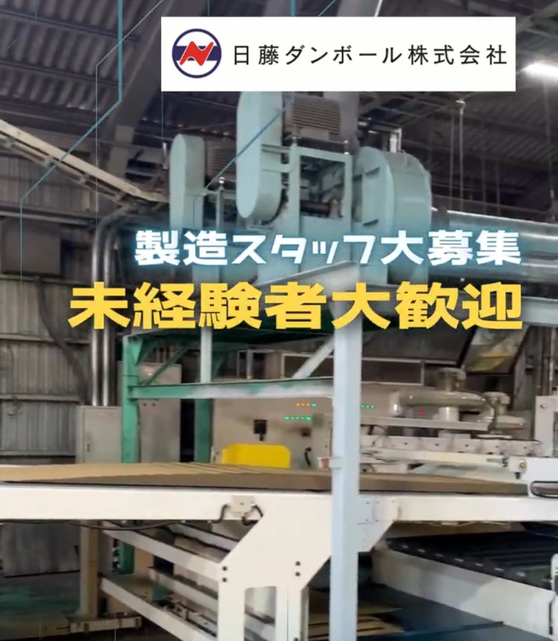 日藤ダンボール株式会社 動画 入出庫・商品管理