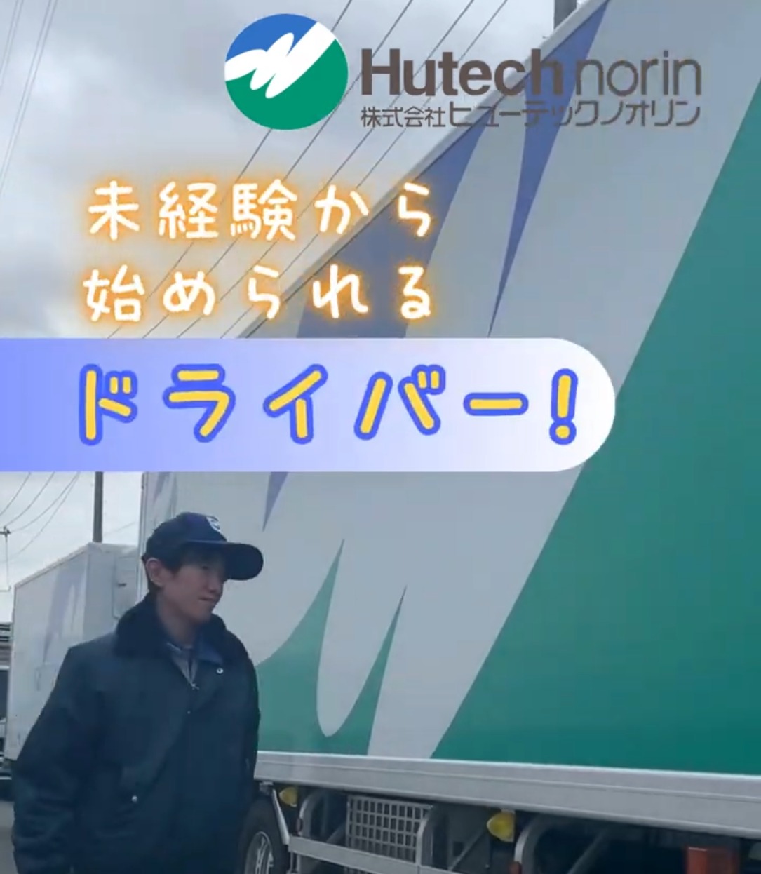 株式会社ヒューテックノオリン　関東中央支店 動画 配送・配達ドライバー