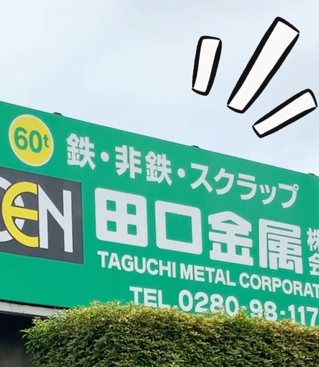 田口金属株式会社 動画 製造