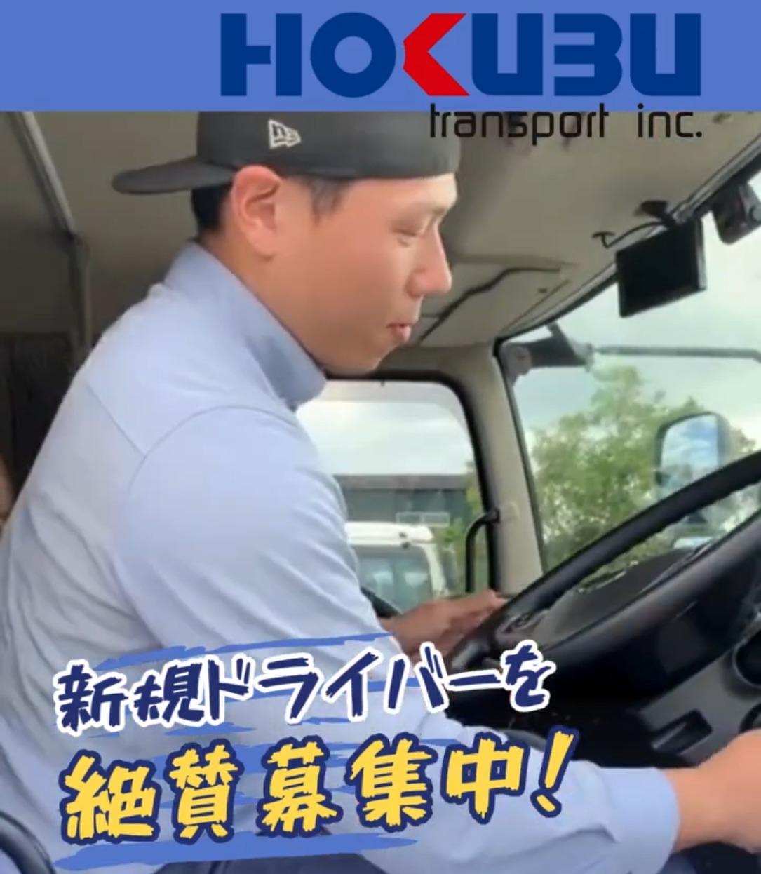 ホクブトランスポート株式会社 動画 配送・配達ドライバー