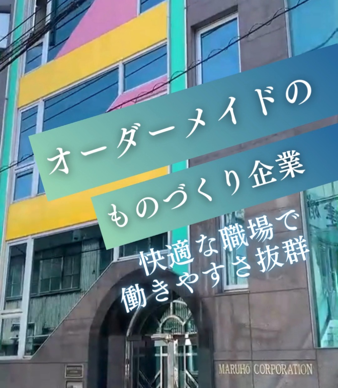 株式会社丸豊建硝 動画 一般事務