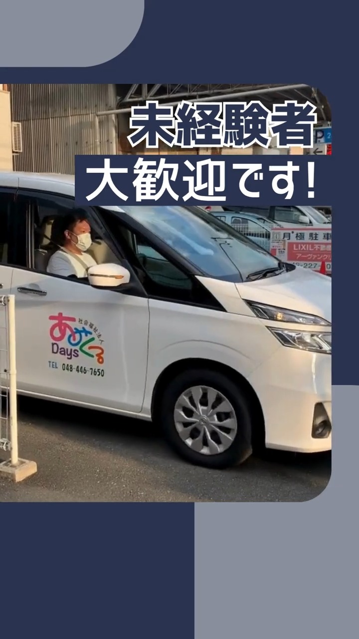 社会福祉法人あみくるDays 動画 送迎ドライバー