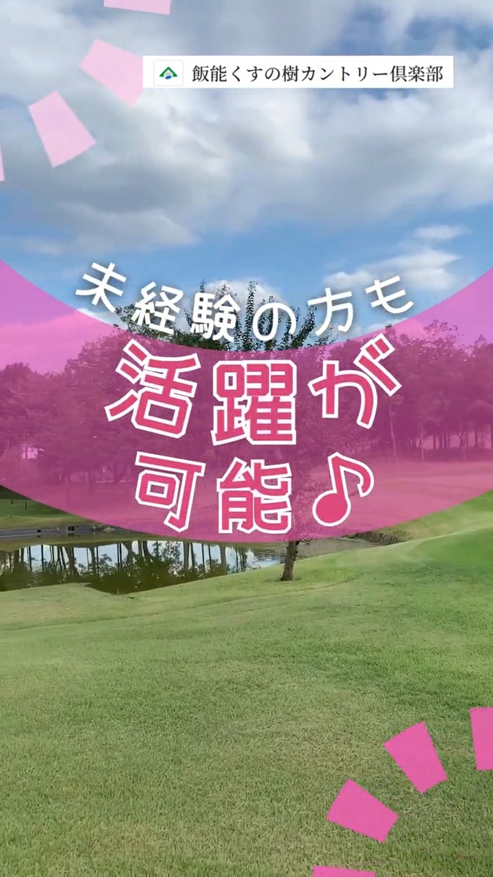 飯能くすの樹カントリー倶楽部 動画 ゴルフ場