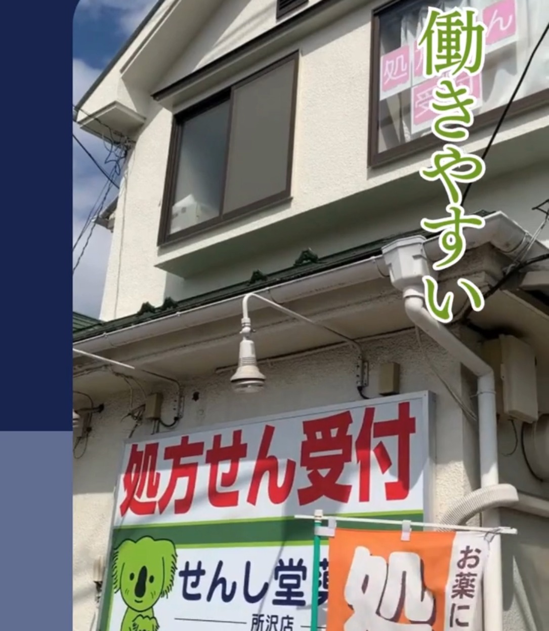 株式会社ミツムラ　せんし堂薬局 動画 その他オフィスワーク・事務