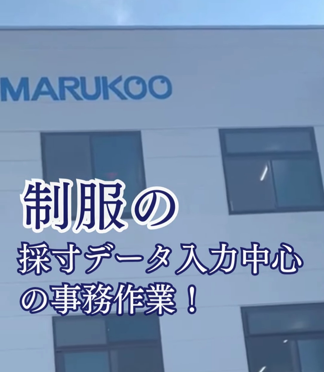 株式会社丸幸 動画 一般事務