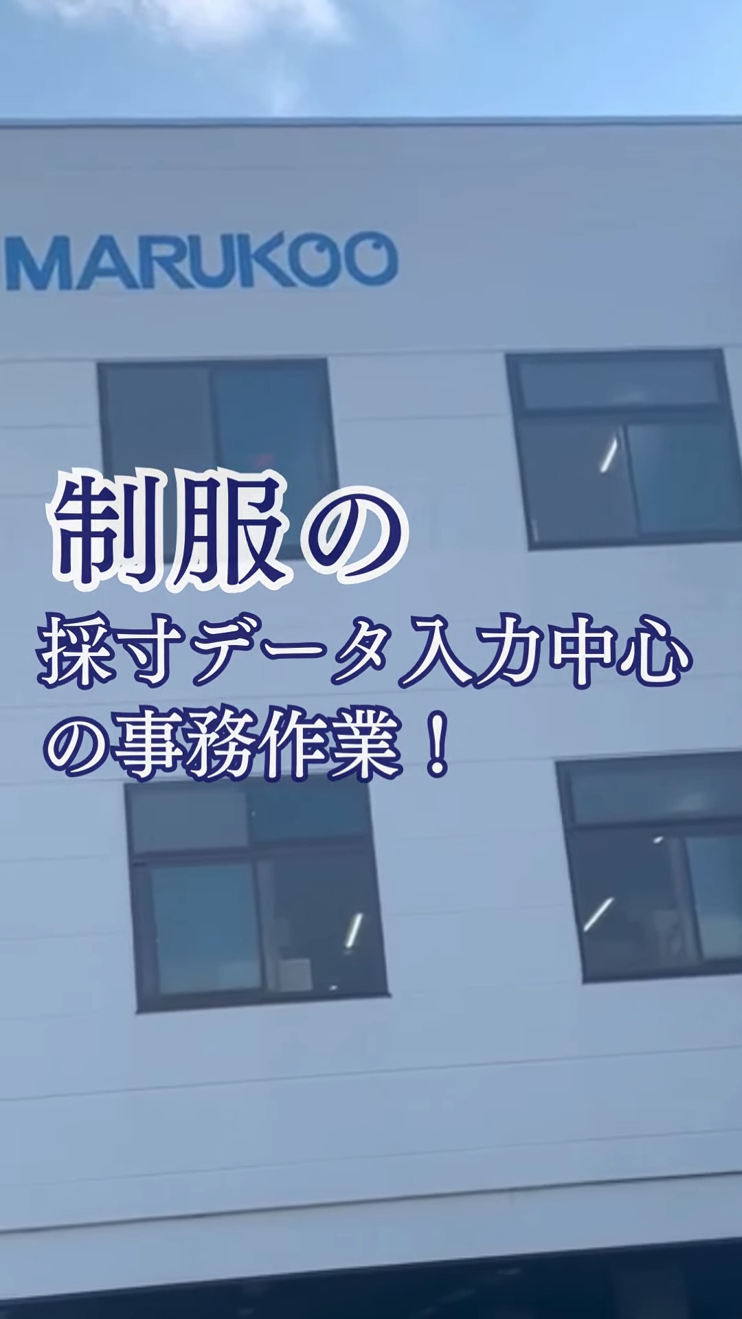 株式会社丸幸 動画 一般事務