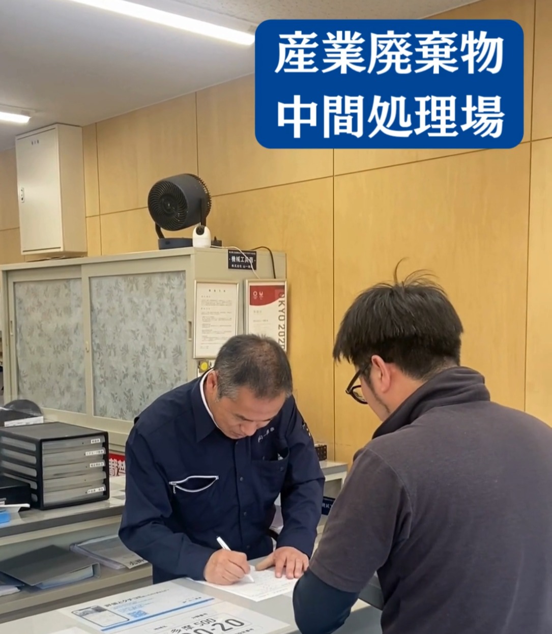 株式会社山一商事　川越中間処理工場 動画 一般事務