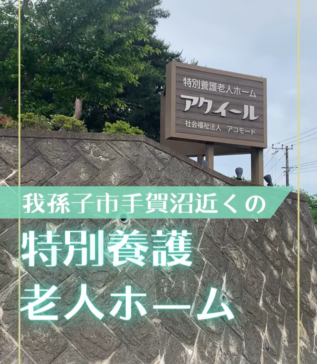 特別養護老人ホーム　アコモード／アクイール 動画 介護職 有資格（施設介護）