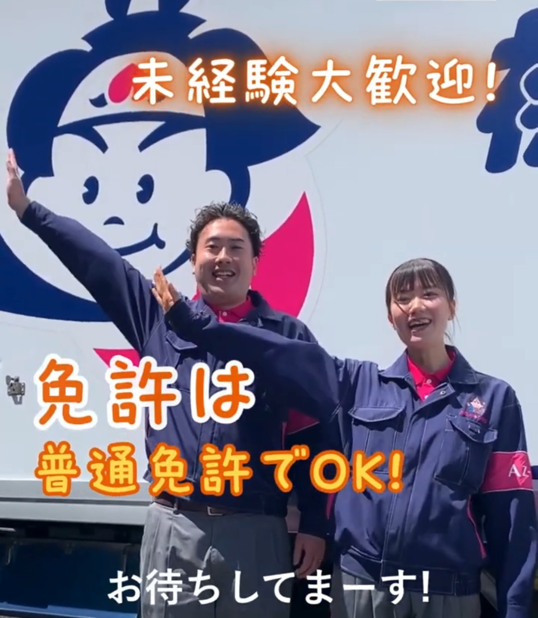 株式会社丸和運輸機関＜東証プライム上場グループ企業＞ 動画 配送・配達ドライバー