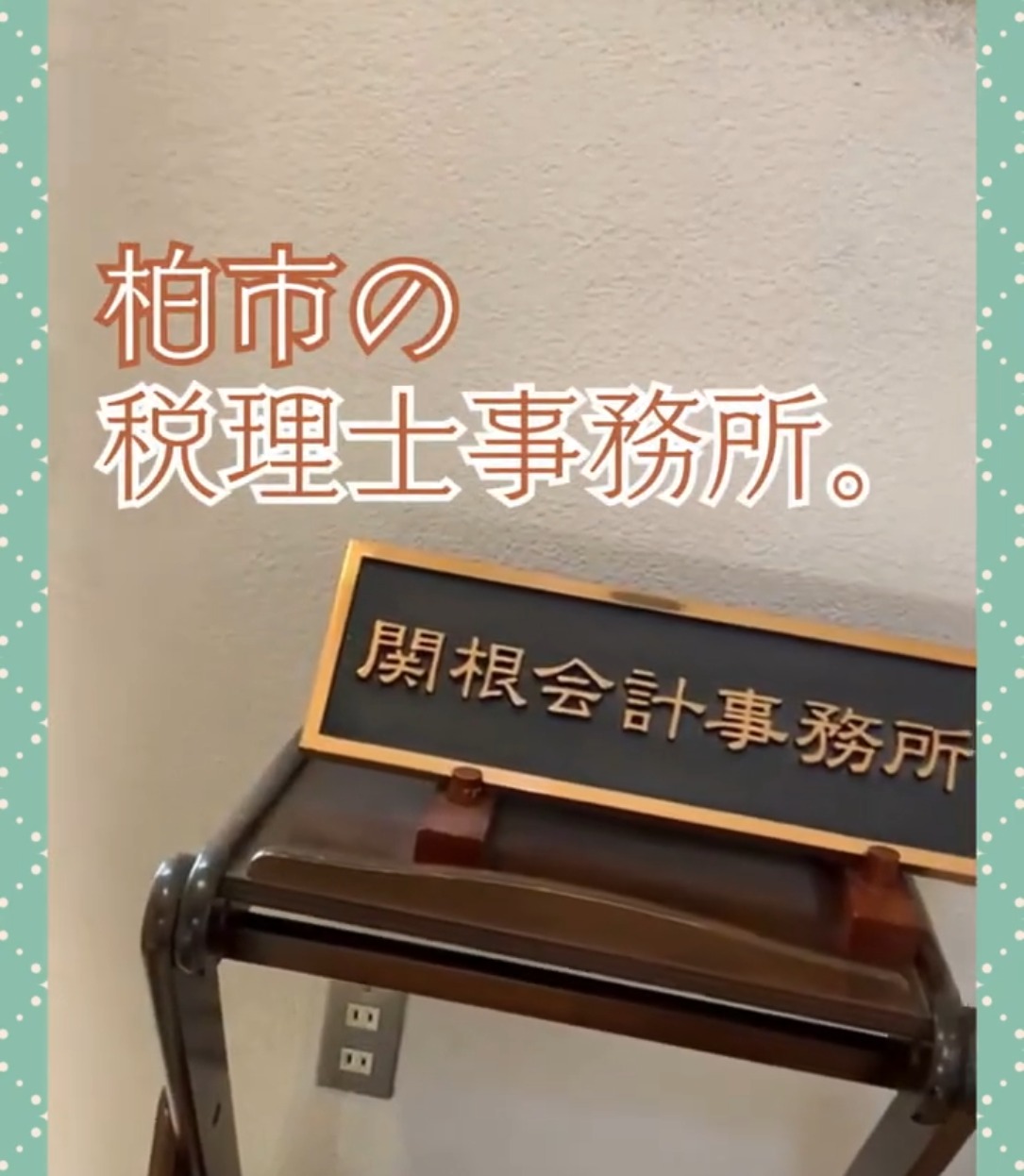 関根豊税理士事務所 動画 一般事務