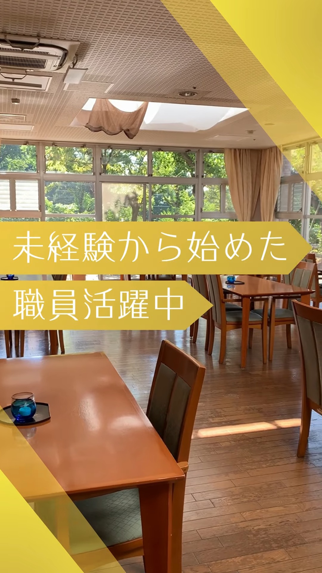 ケアハウス　グリーンヴィラ富士見 動画 介護職 無資格（施設介護）