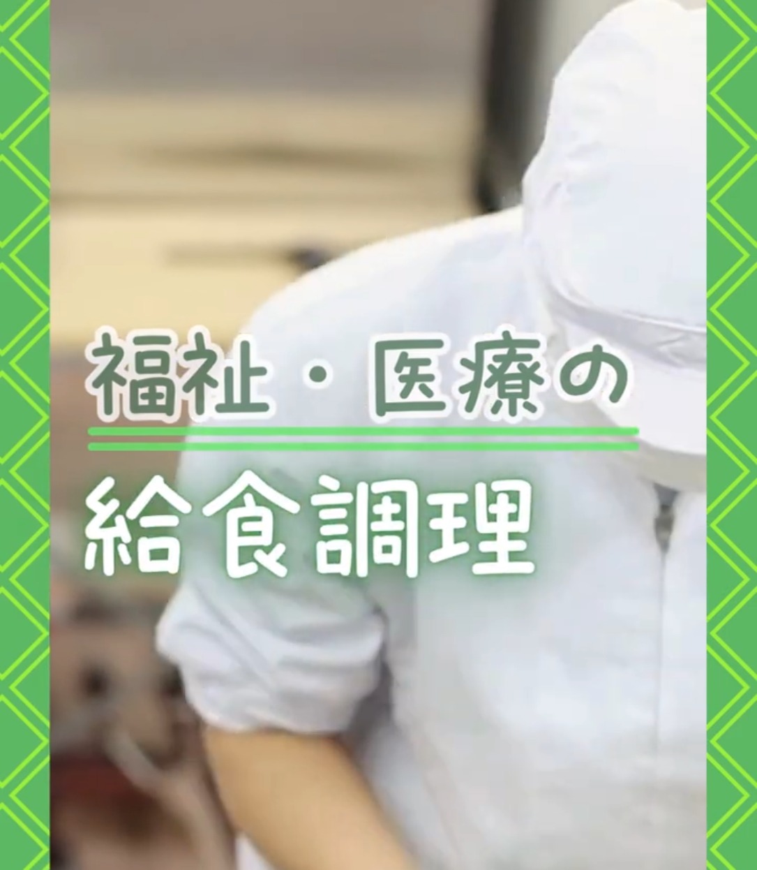 株式会社レクトン 動画 キッチン・調理スタッフ