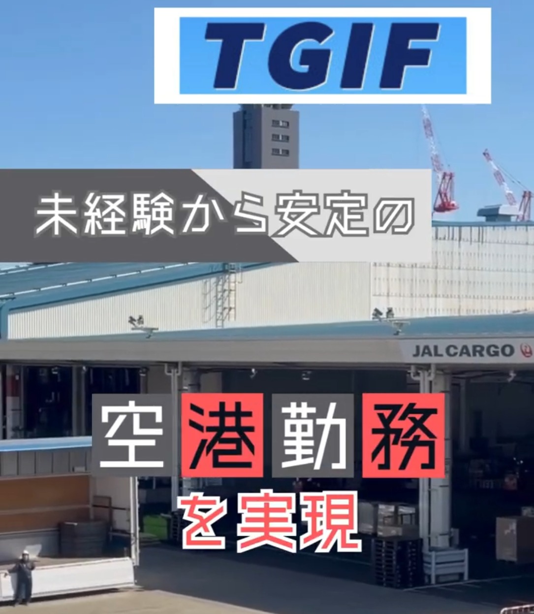 株式会社TGIF　空港協力事業部 動画 フォークリフト