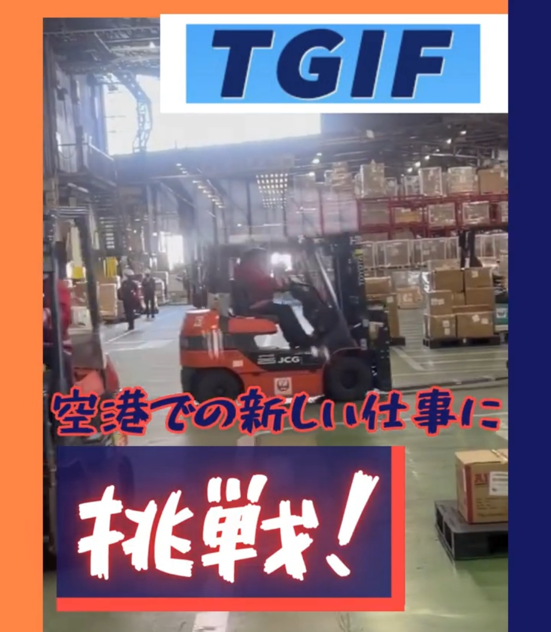 株式会社TGIF　空港協力事業部 動画 フォークリフト