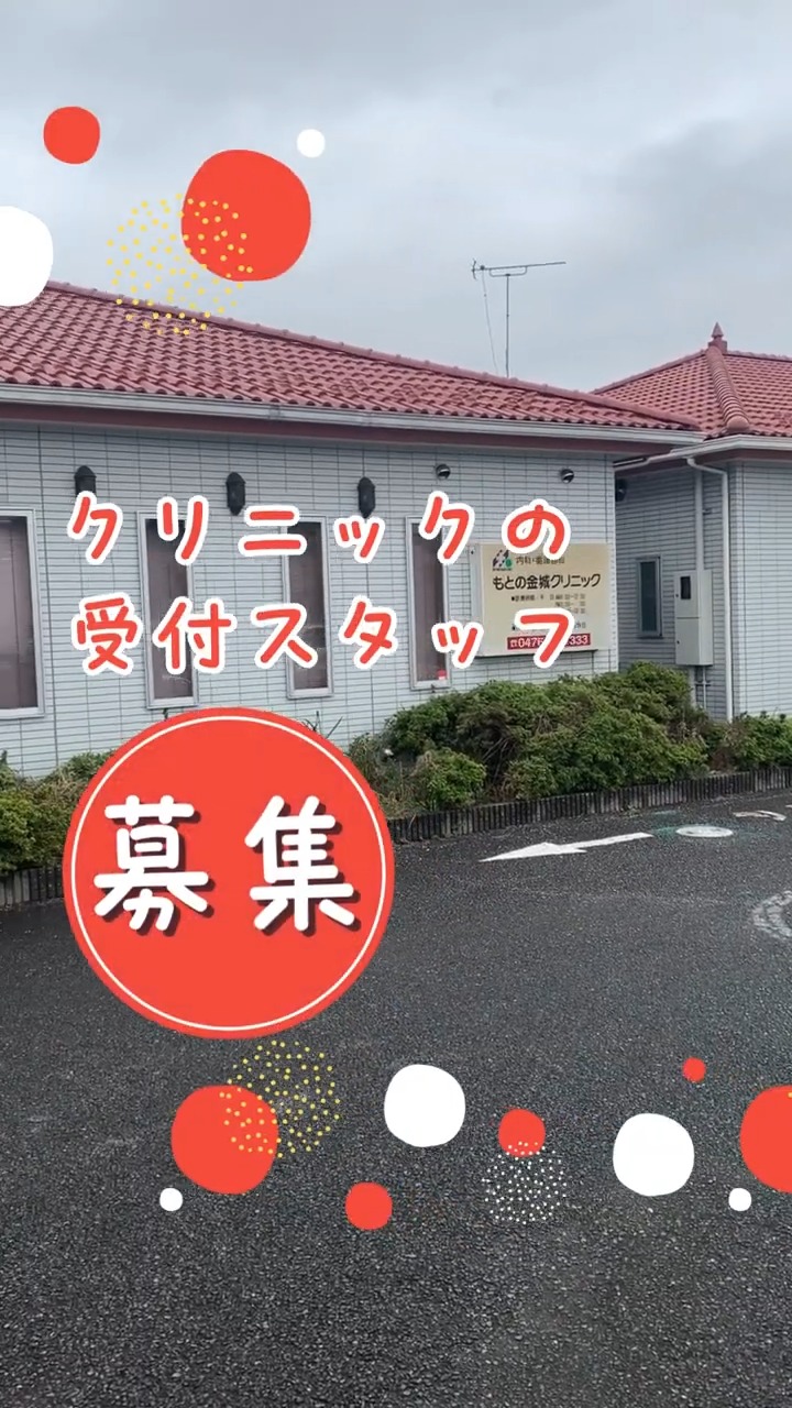 もとの金城クリニック 動画 医療事務・受付