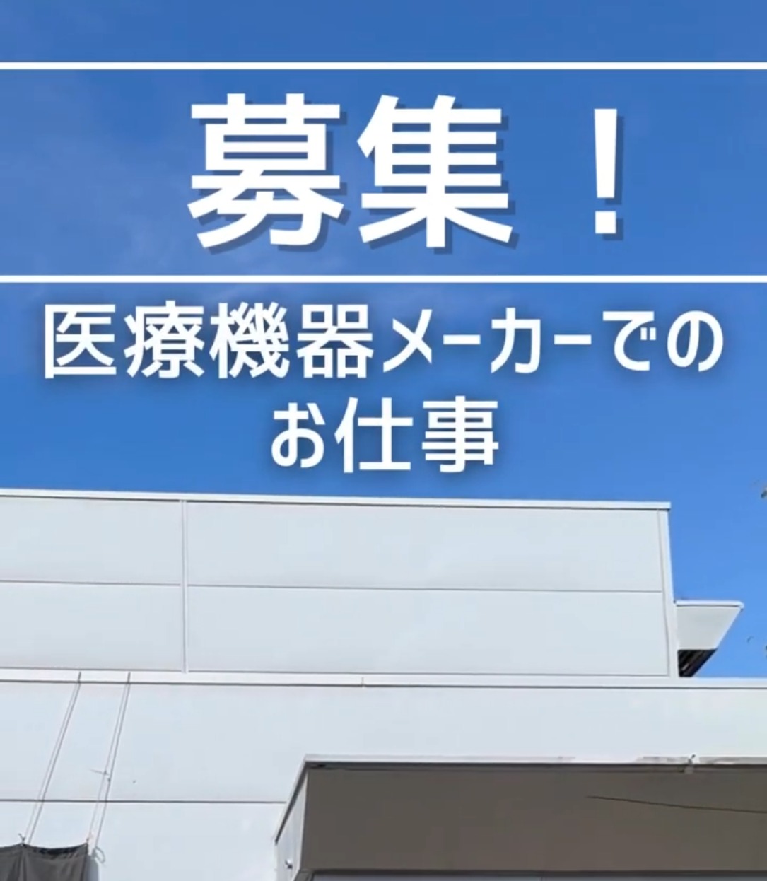 東郷メディキット株式会社 動画 製造