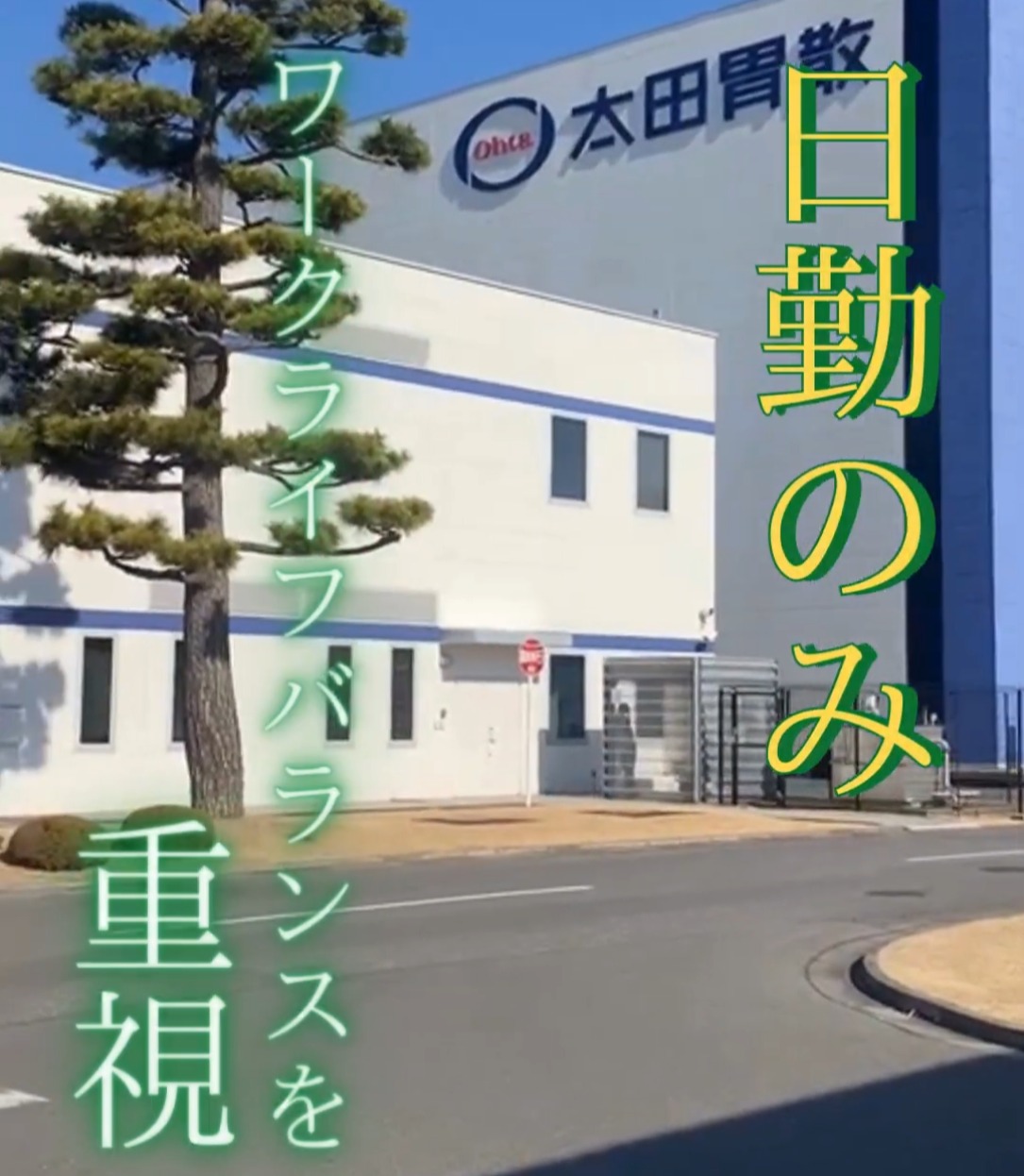 株式会社太田胃散 茨城工場 動画 製造