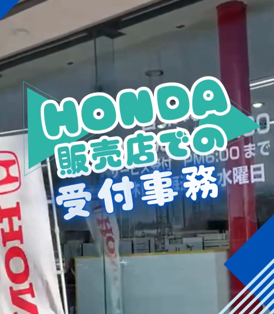 千代田ホンダ販売株式会社 動画 一般事務