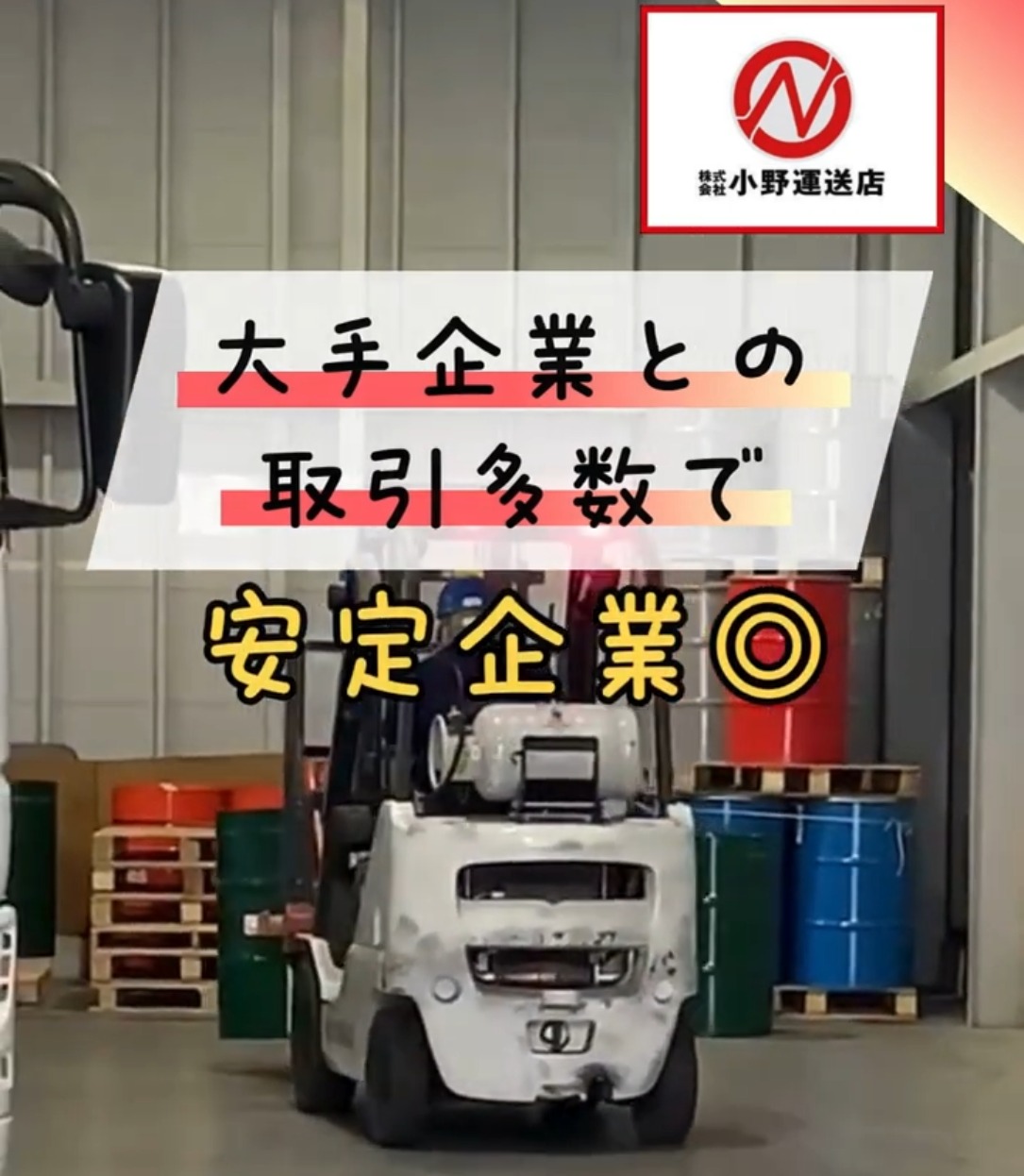 株式会社小野運送店 動画 フォークリフト