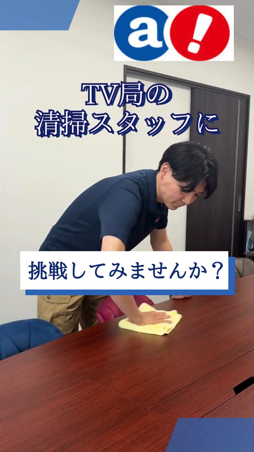 株式会社エーワン 動画 ビル清掃