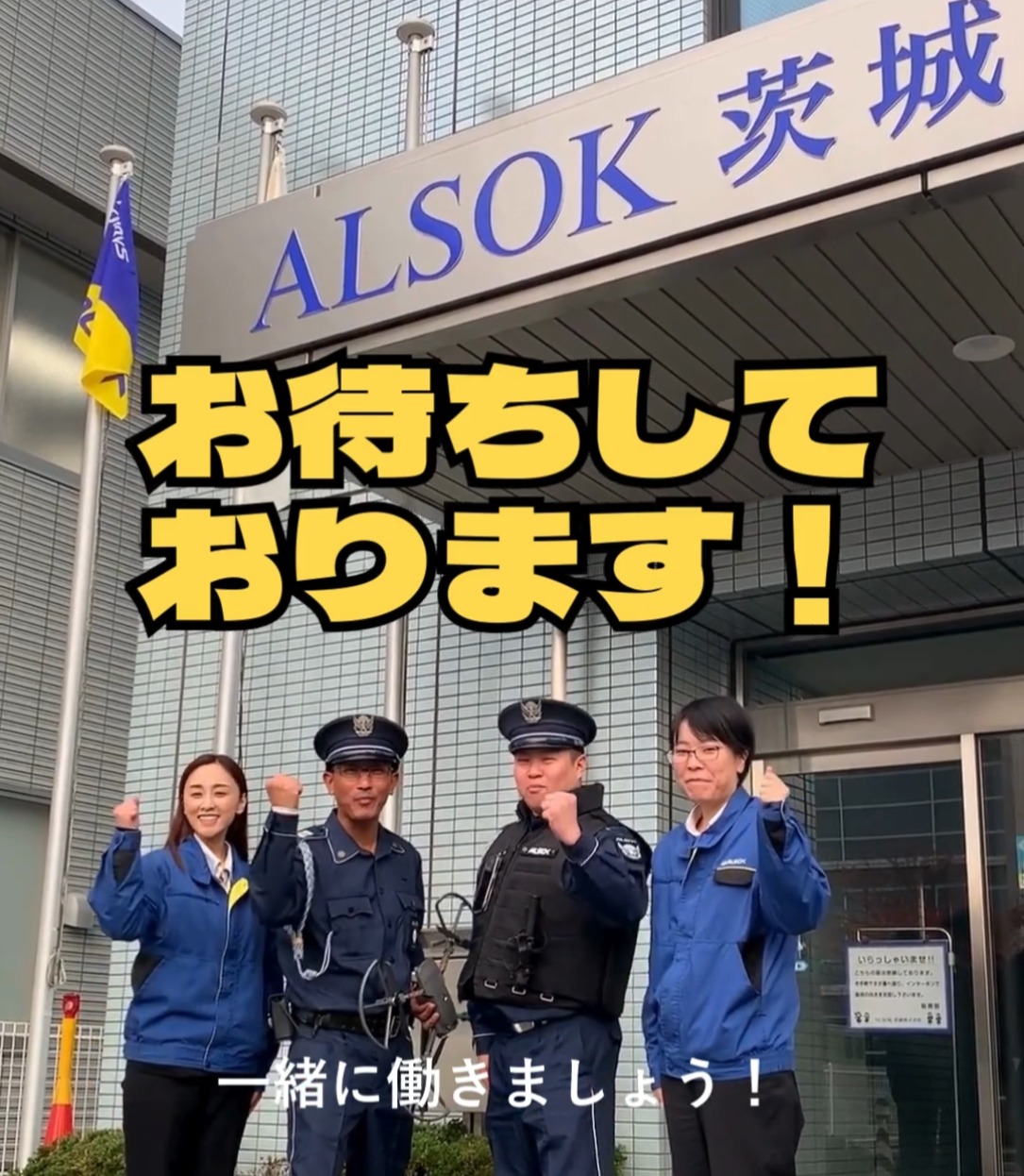 ALSOK茨城株式会社 動画 受付