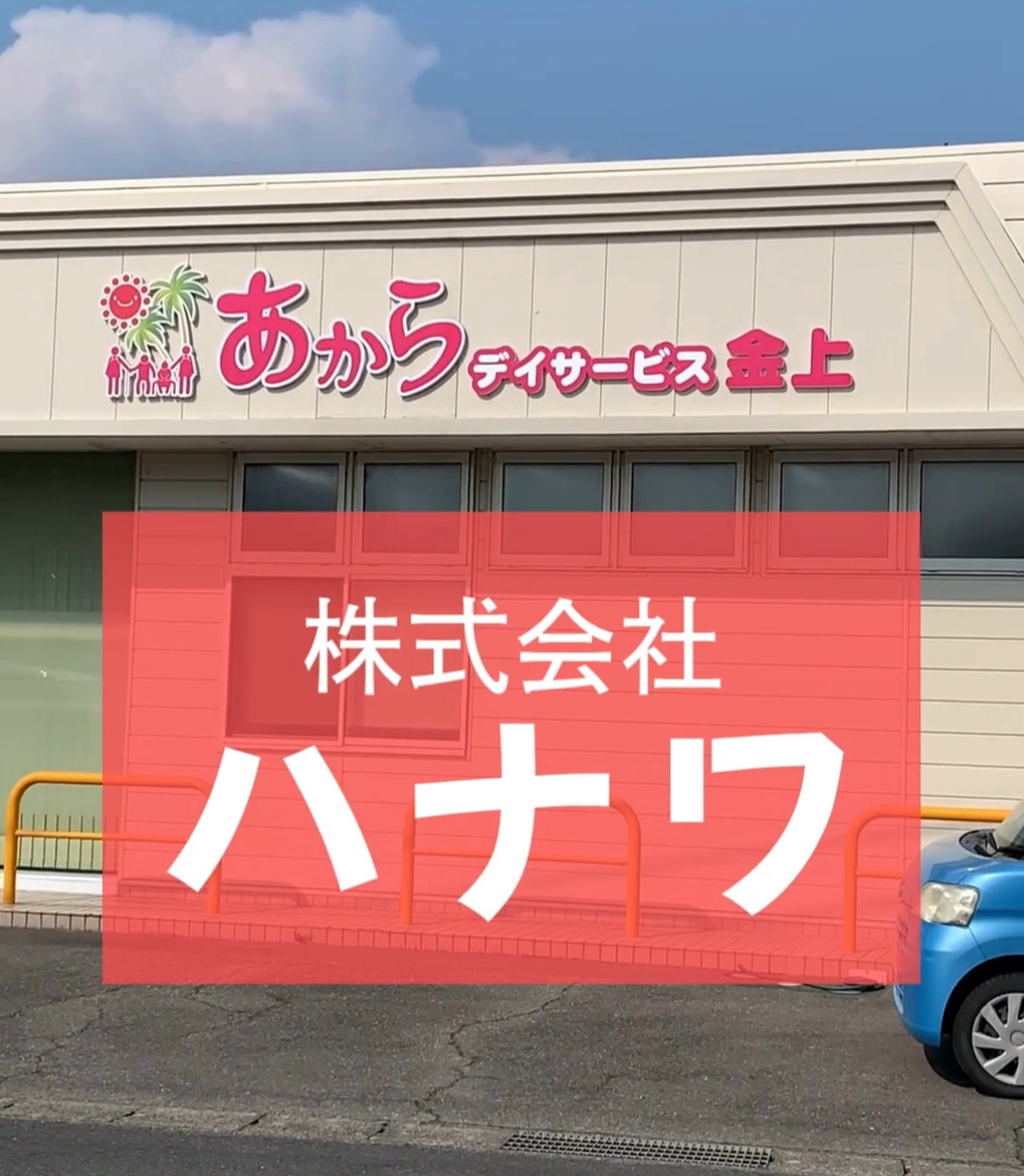株式会社ハナワ 動画 ガソリンスタンド