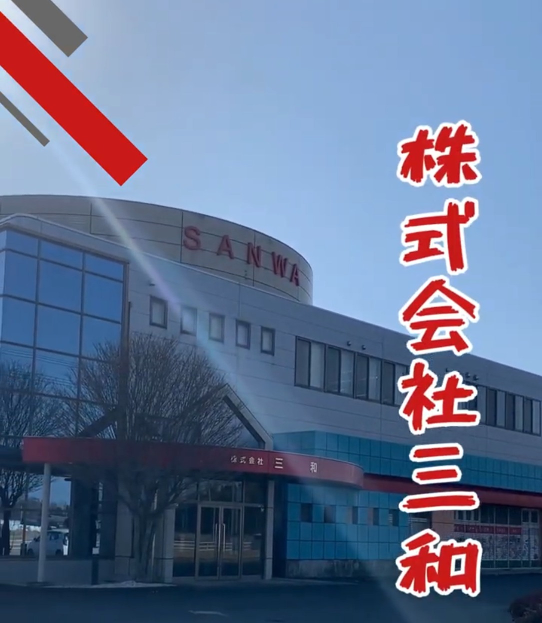 株式会社三和 動画 一般事務