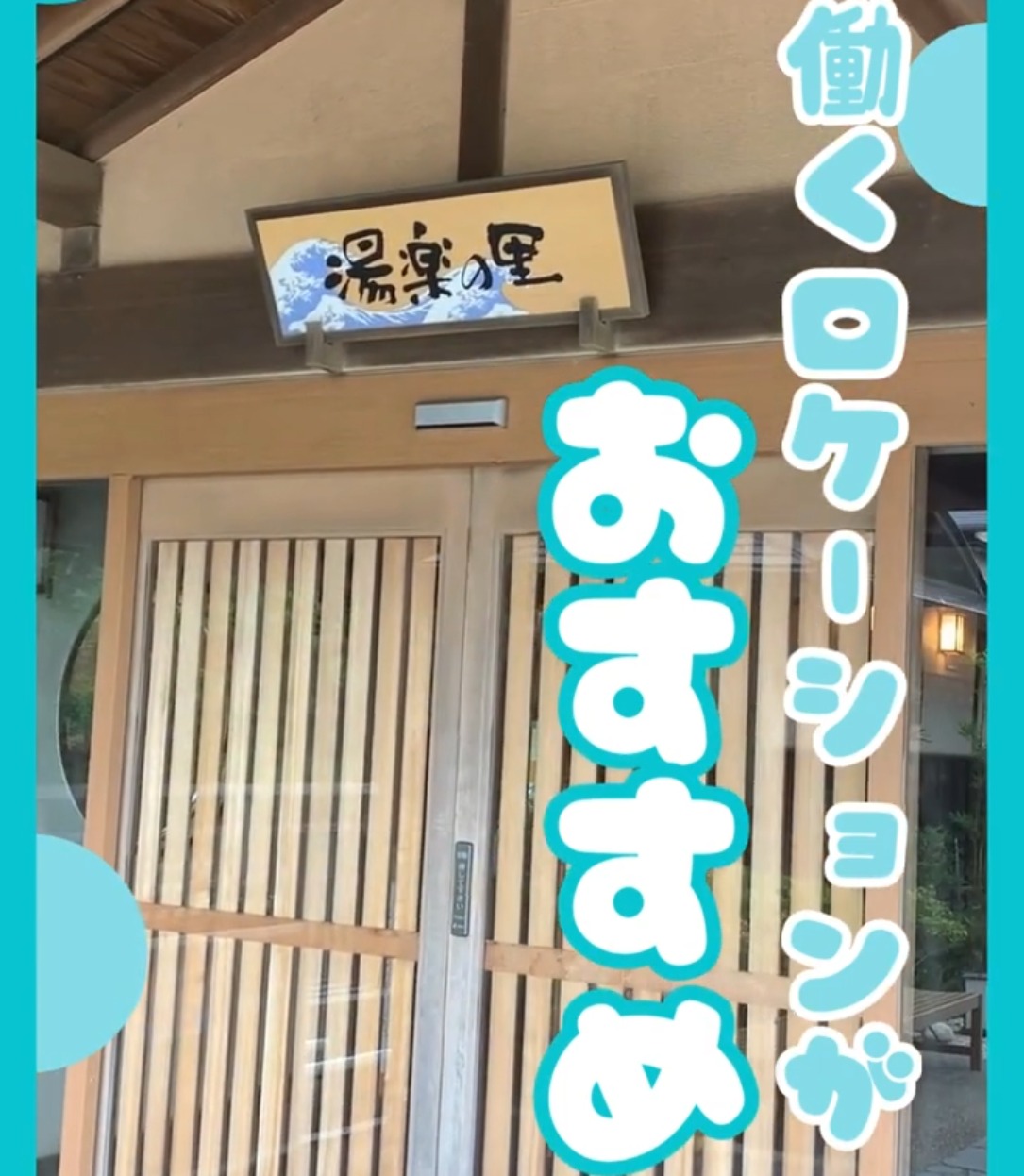 湯楽の里　日立店 動画 スパ施設