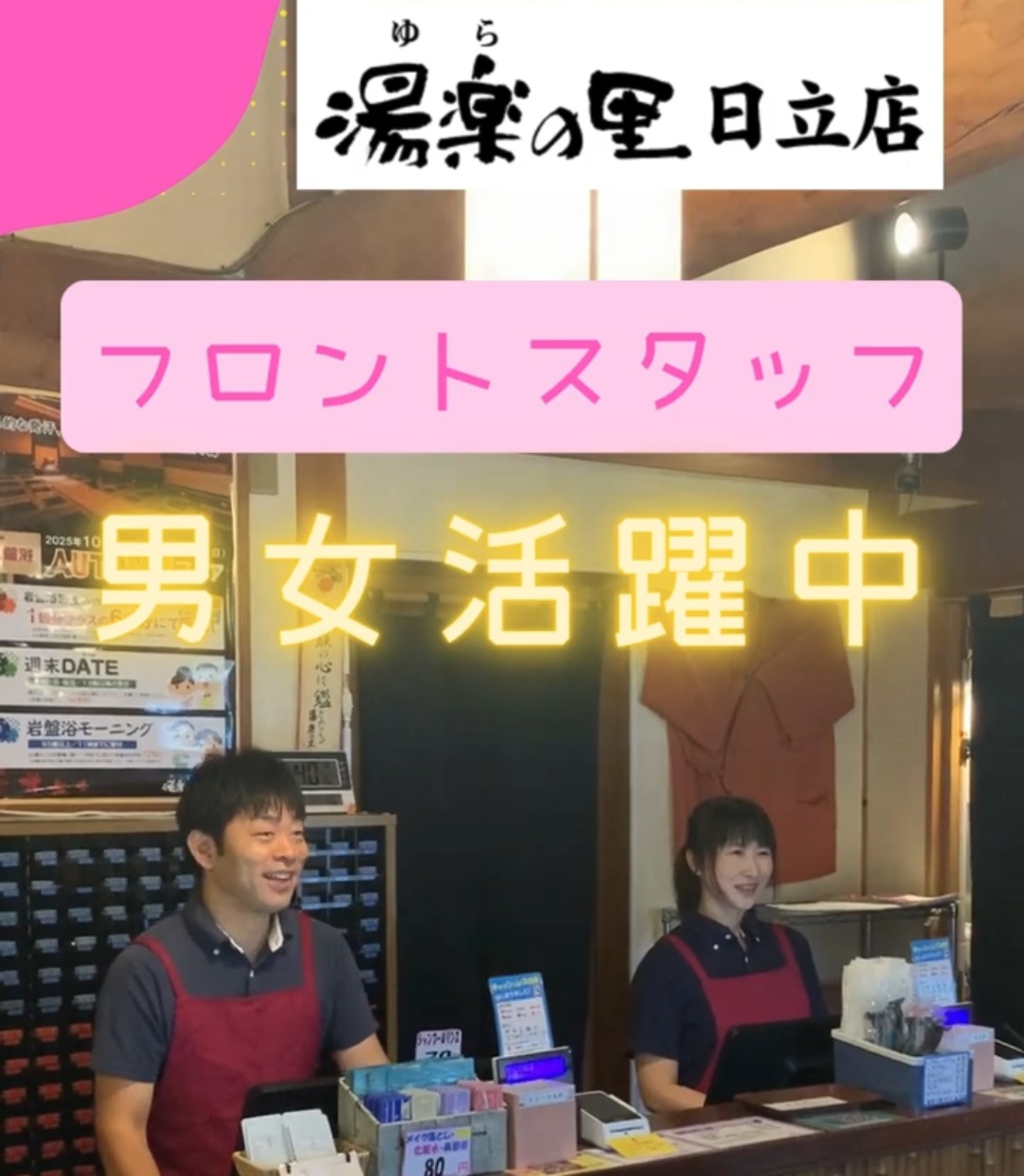湯楽の里　日立店 動画 フロント