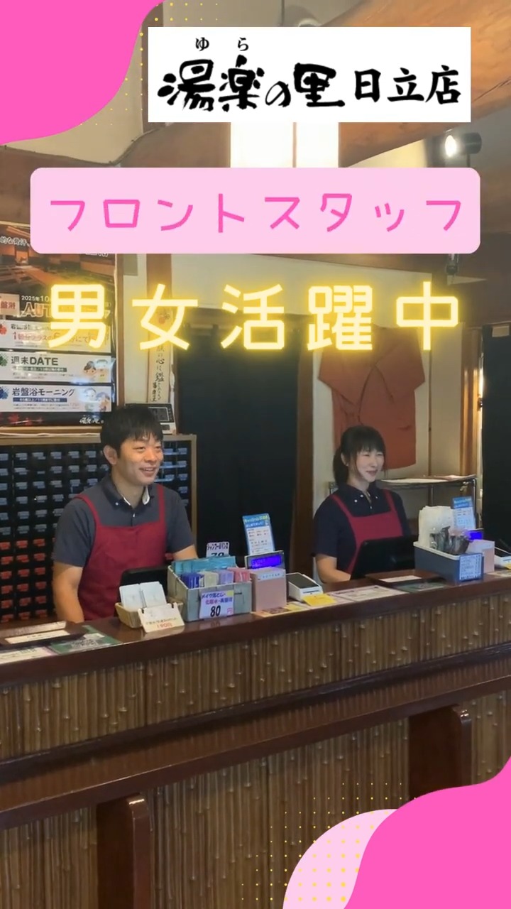 湯楽の里　日立店 動画 フロント