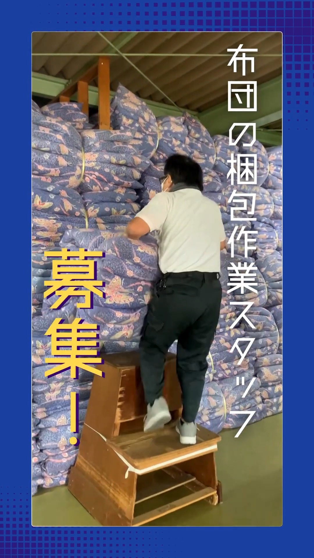 有限会社野口蒲団 動画 梱包