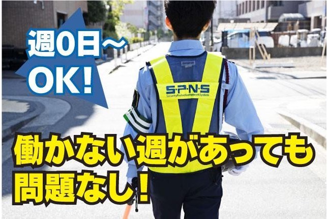 週0日~6日までOK!自由すぎる働き方、ここにあります。特別手当付きでスタートから高収入/日給保証有交通誘導警備