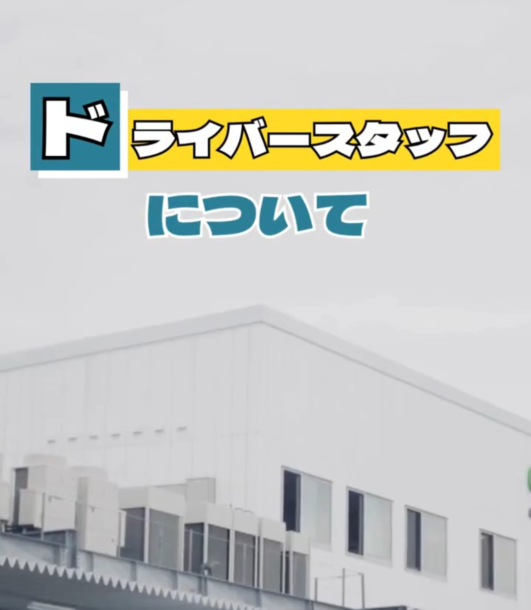 ダイセーエブリー二十四株式会社　浜松ハブセンター 動画 配送・配達ドライバー