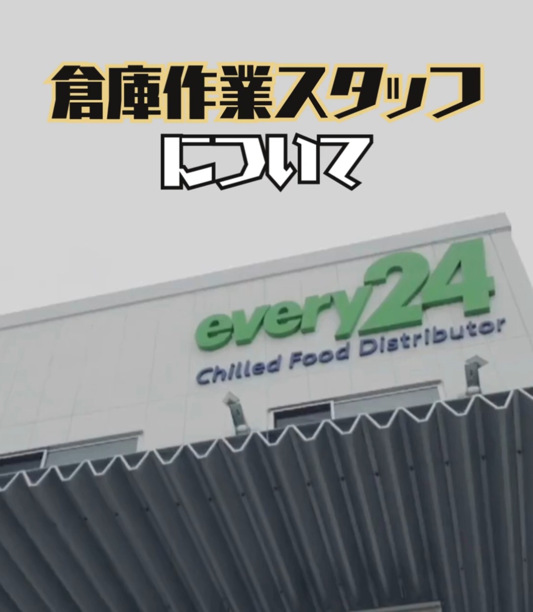 ダイセーエブリー二十四株式会社　浜松ハブセンター 動画 仕分け