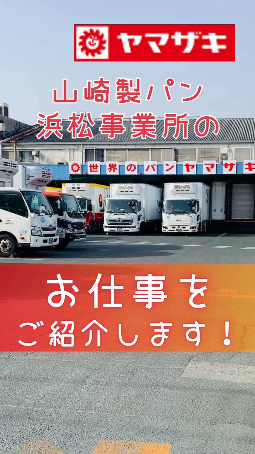 山崎製パン株式会社　安城工場　浜松事業所 動画 パン