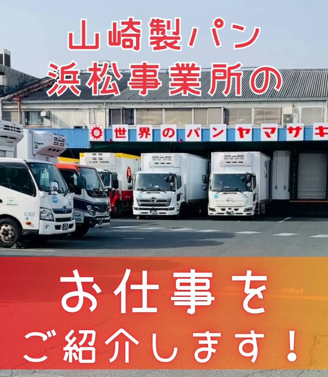 山崎製パン株式会社　安城工場　浜松事業所 動画 パン