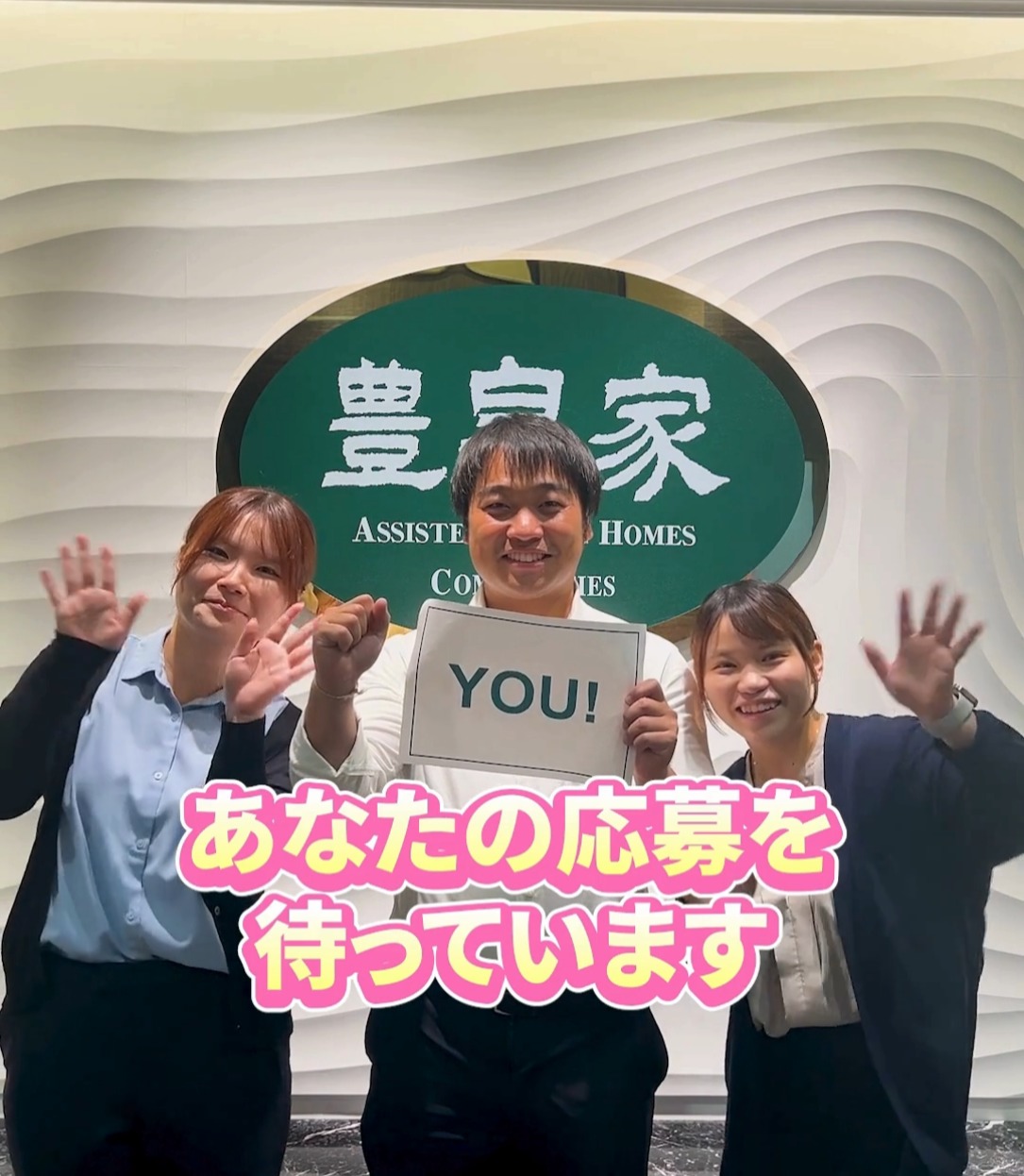 豊泉家グループ 動画 介護職 有資格（施設介護）