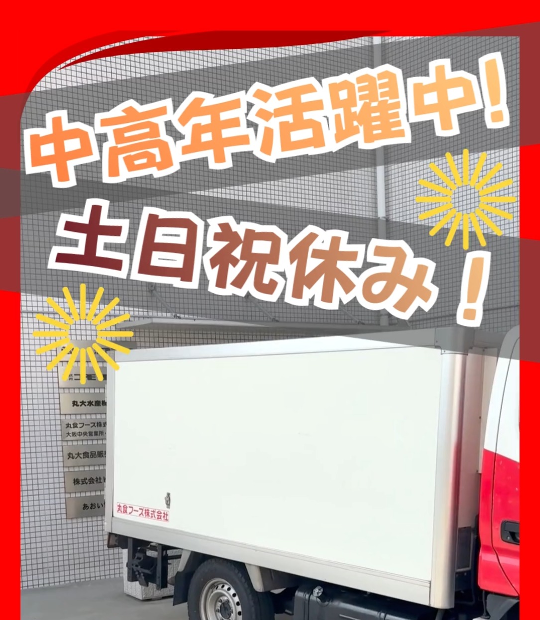 丸食フーズ株式会社　北部市場営業所 動画 配送・配達ドライバー