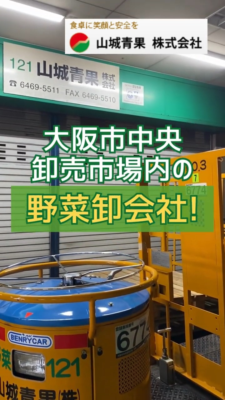 山城青果株式会社 動画 法人営業