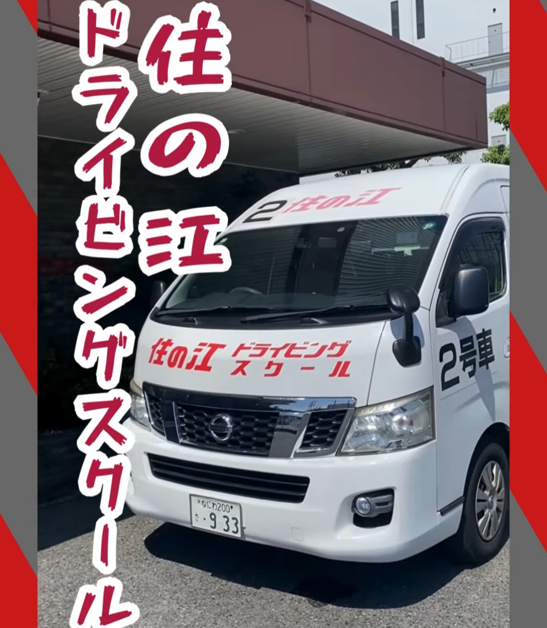 住の江ドライビングスクール 動画 インストラクター