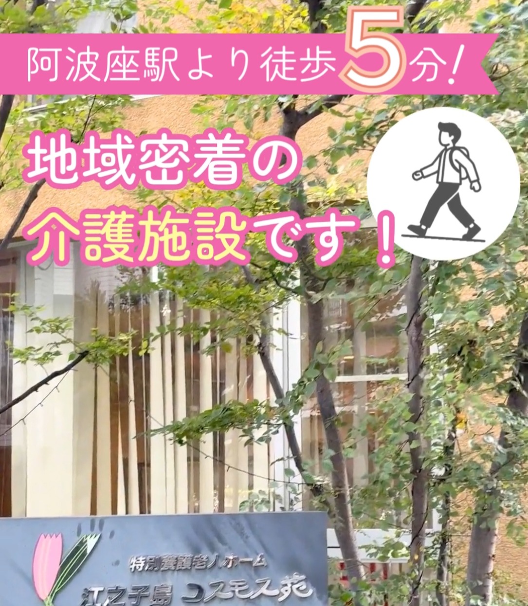 社会福祉法人　亀望会　　特別養護老人ホーム　江之子島コスモス苑 動画 介護職 有資格（施設介護）