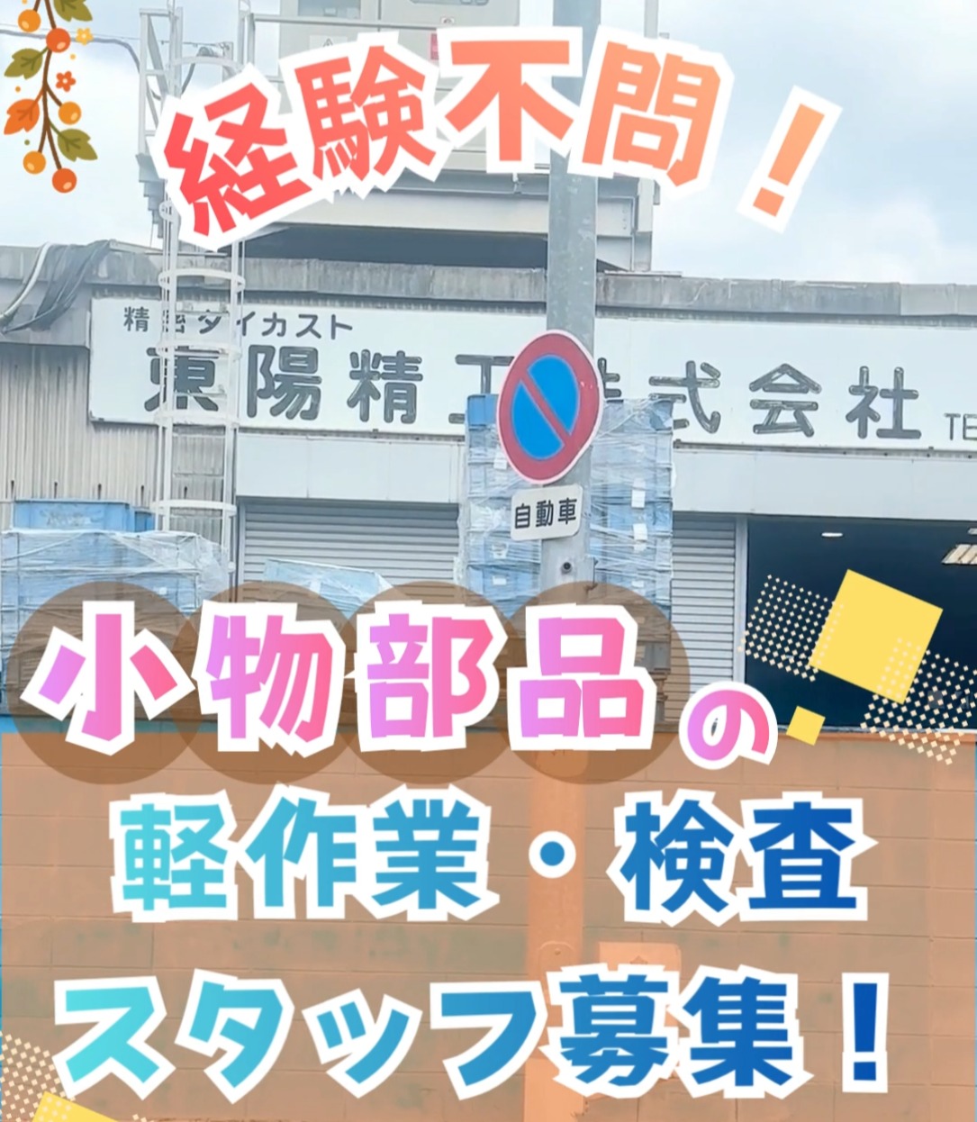 東陽精工株式会社 動画 検品・検査
