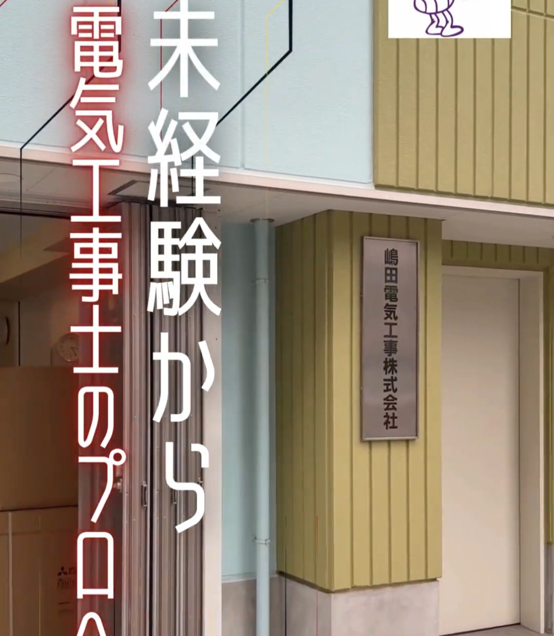 嶋田電気工事株式会社 動画 設備